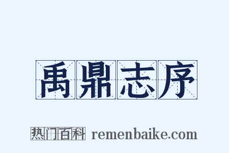 禹鼎志序是什么意思的图片